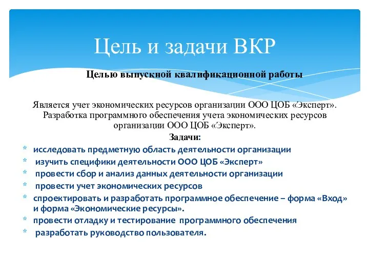 Является учет экономических ресурсов организации ООО ЦОБ «Эксперт». Разработка программного обеспечения учета