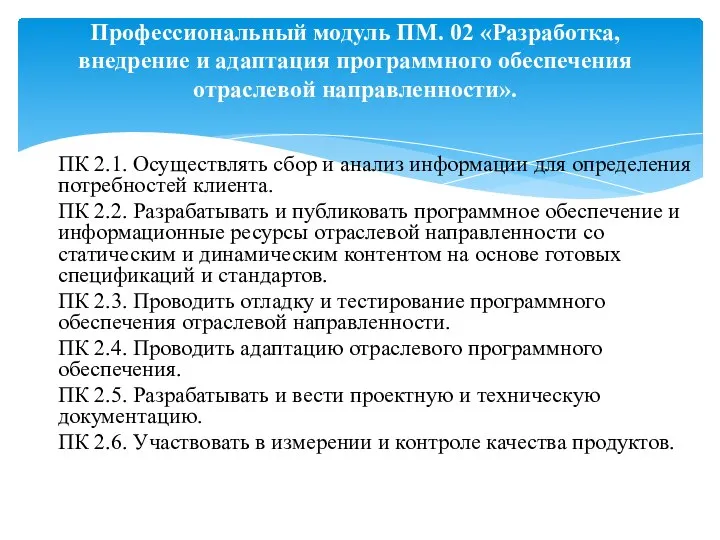 ПК 2.1. Осуществлять сбор и анализ информации для определения потребностей клиента. ПК