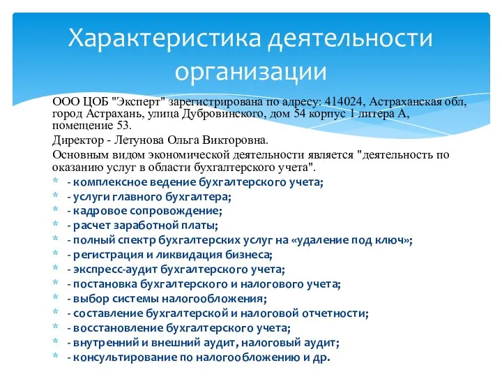 ООО ЦОБ "Эксперт" зарегистрирована по адресу: 414024, Астраханская обл, город Астрахань, улица