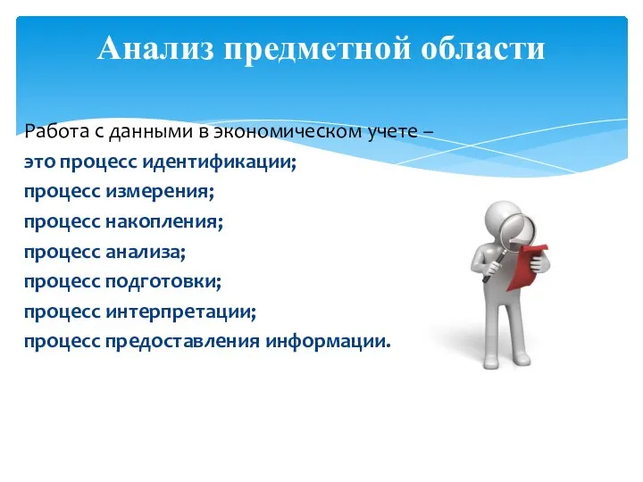 Работа с данными в экономическом учете – это процесс идентификации; процесс измерения;