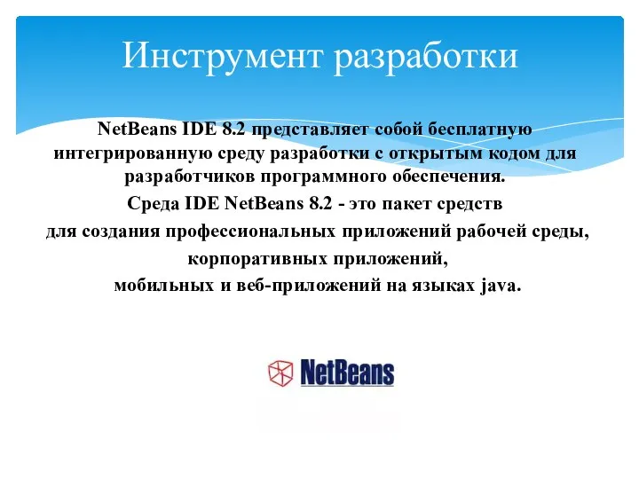 NetBeans IDE 8.2 представляет собой бесплатную интегрированную среду разработки с открытым кодом