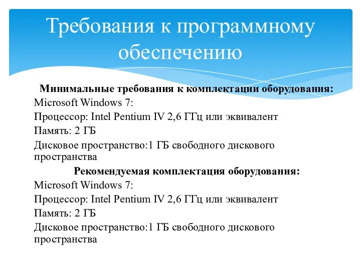 Минимальные требования к комплектации оборудования: Microsoft Windows 7: Процессор: Intel Pentium IV