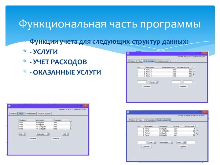 Функции учета для следующих структур данных: - УСЛУГИ - УЧЕТ РАСХОДОВ -