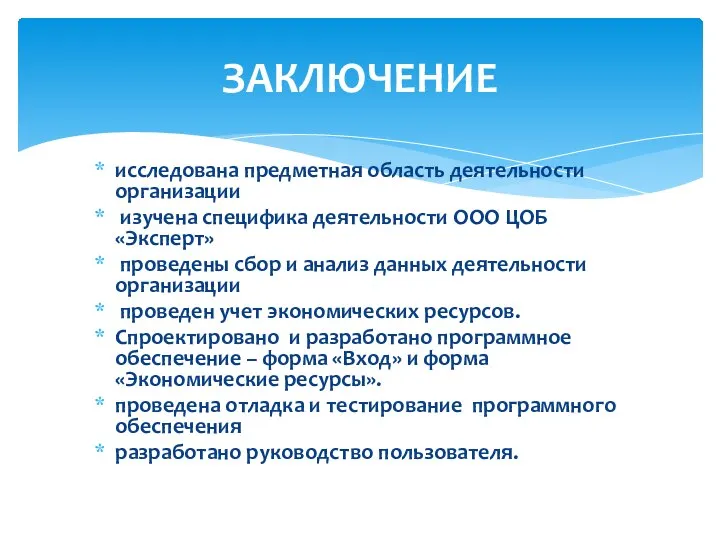 исследована предметная область деятельности организации изучена специфика деятельности ООО ЦОБ «Эксперт» проведены