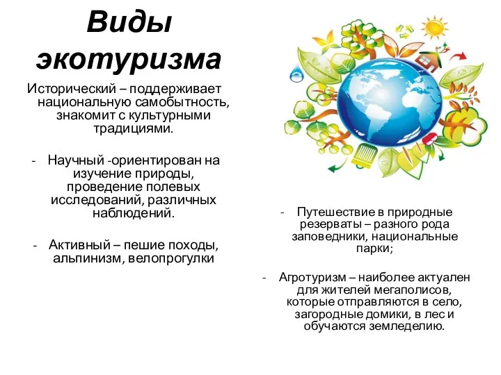 Виды экотуризма Исторический – поддерживает национальную самобытность, знакомит с культурными традициями. Научный