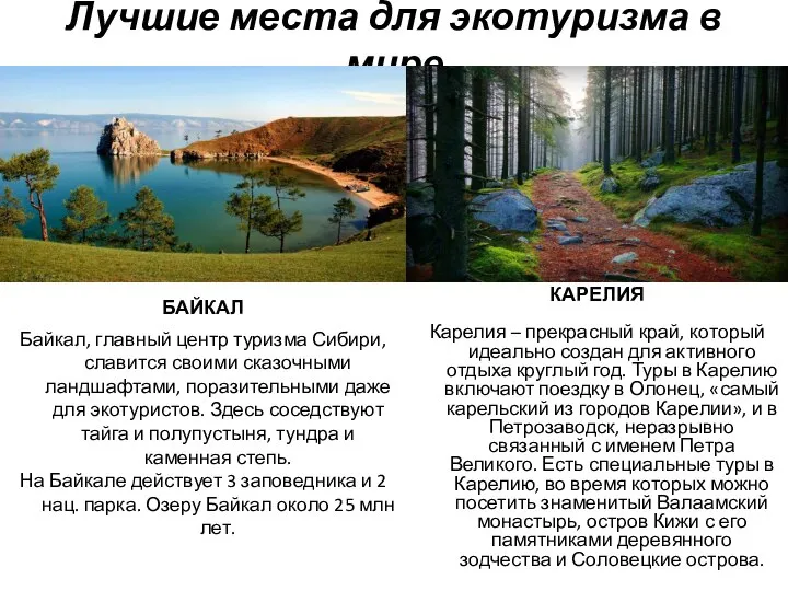 Лучшие места для экотуризма в мире БАЙКАЛ Байкал, главный центр туризма Сибири,