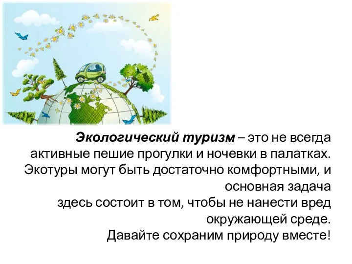 Экологический туризм – это не всегда активные пешие прогулки и ночевки в