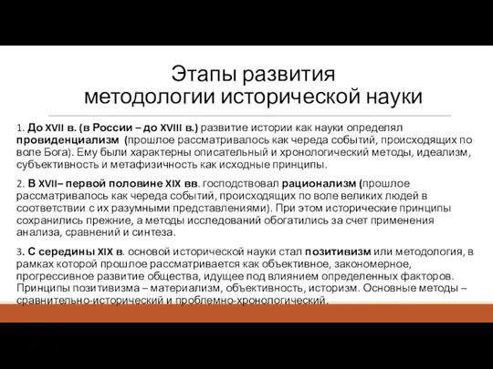 Этапы развития методологии исторической науки 1. До XVII в. (в России –