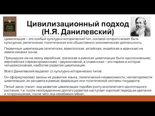 Цивилизационный подход (Н.Я. Данилевский) Цивилизация – это особый культурно-исторический тип, основой которого