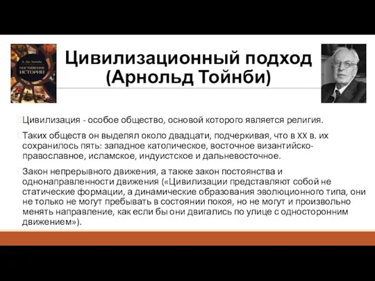 Цивилизационный подход (Арнольд Тойнби) Цивилизация - особое общество, основой которого является религия.