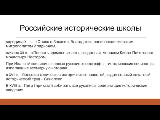 Российские исторические школы середина XI в. - «Слово о Законе и Благодати»,