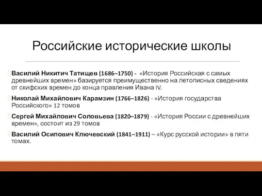 Российские исторические школы Василий Никитич Татищев (1686–1750) - «История Российская с самых