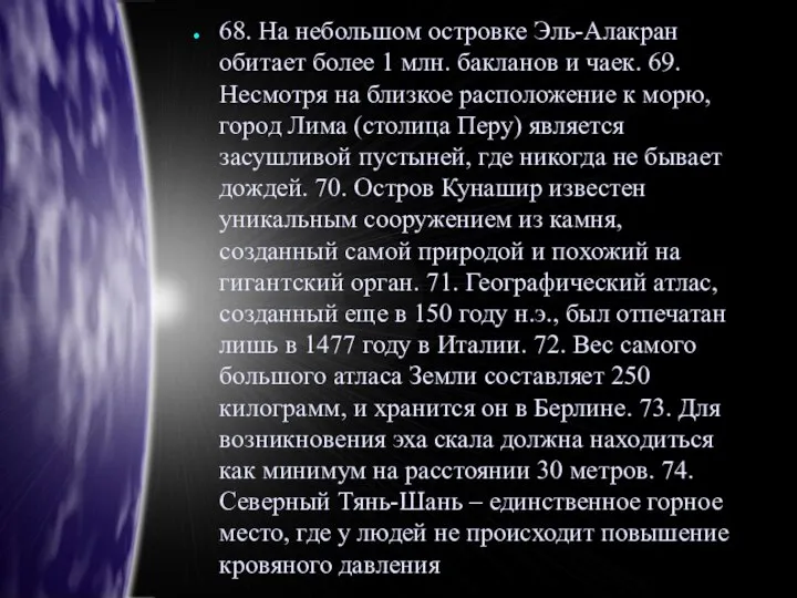 68. На небольшом островке Эль-Алакран обитает более 1 млн. бакланов и чаек.