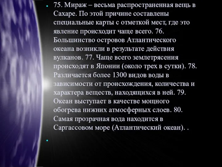 75. Мираж – весьма распространенная вещь в Сахаре. По этой причине составлены