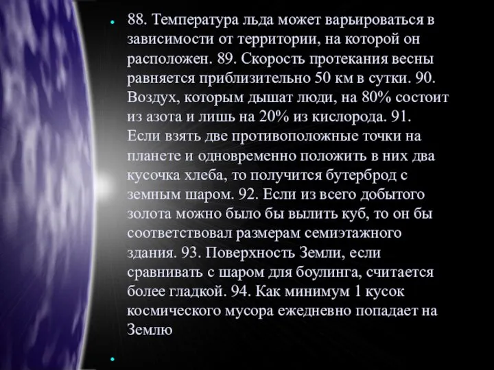 88. Температура льда может варьироваться в зависимости от территории, на которой он