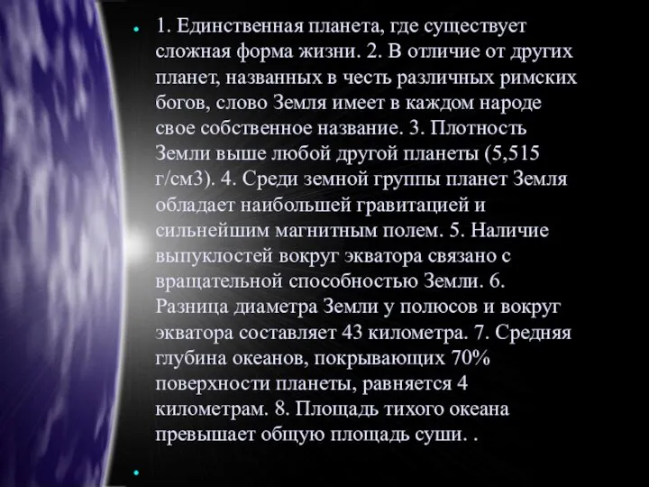 1. Единственная планета, где существует сложная форма жизни. 2. В отличие от