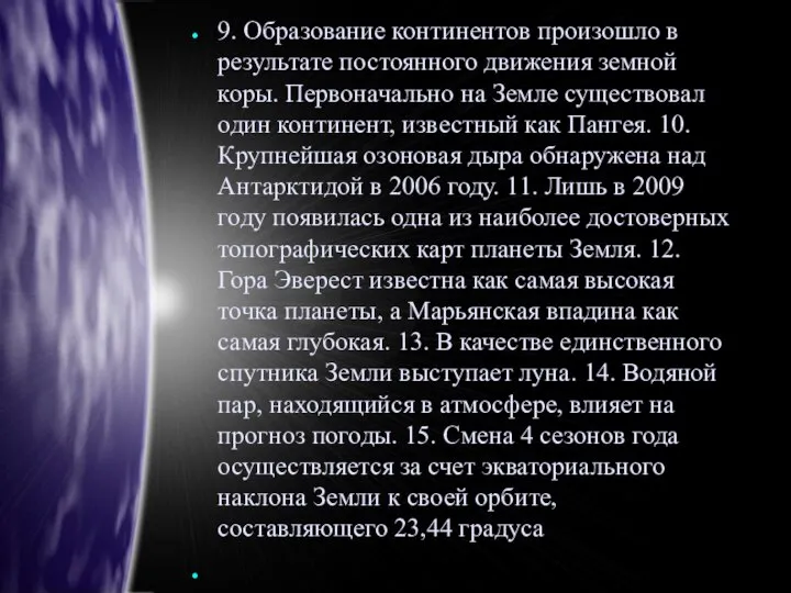 9. Образование континентов произошло в результате постоянного движения земной коры. Первоначально на