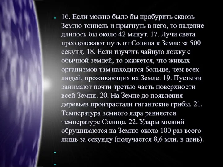 16. Если можно было бы пробурить сквозь Землю тоннель и прыгнуть в