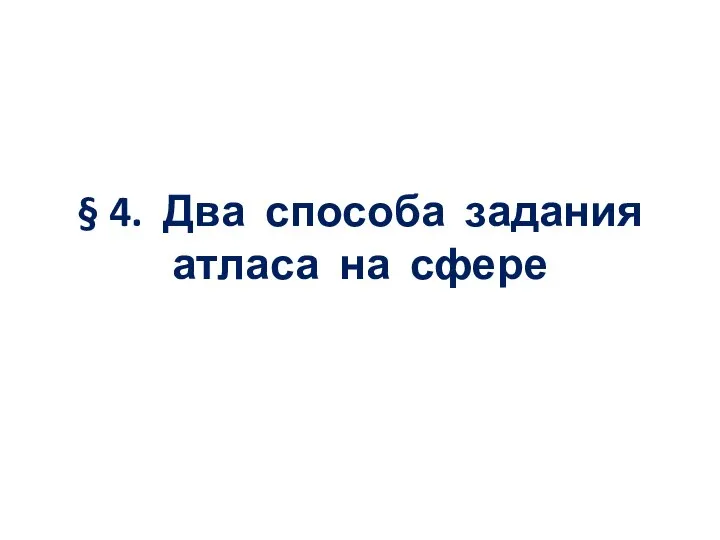 § 4. Два способа задания атласа на сфере