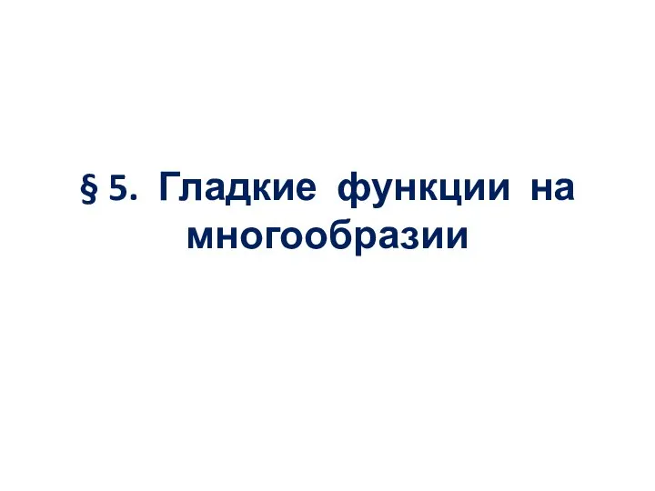 § 5. Гладкие функции на многообразии