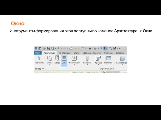 Окно Инструменты формирования окон доступны по команде Архитектура -> Окно