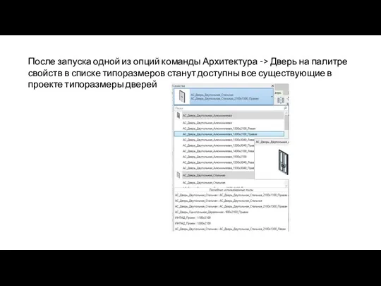 После запуска одной из опций команды Архитектура -> Дверь на палитре свойств