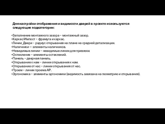 Для настройки отображения и видимости дверей в проекте используются следующие подкатегории: Заполнение