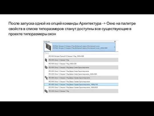 После запуска одной из опций команды Архитектура -> Окно на палитре свойств