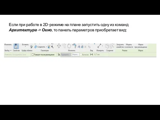 Если при работе в 2D-режиме на плане запустить одну из команд Архитектура