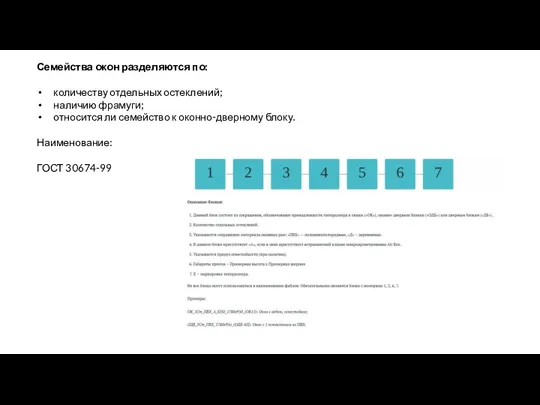 Семейства окон разделяются по: количеству отдельных остеклений; наличию фрамуги; относится ли семейство