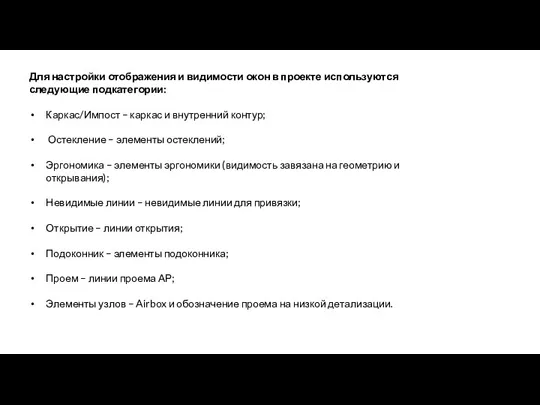 Для настройки отображения и видимости окон в проекте используются следующие подкатегории: Каркас/Импост