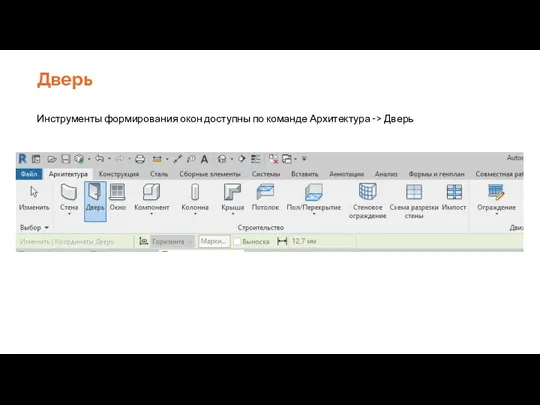 Дверь Инструменты формирования окон доступны по команде Архитектура -> Дверь