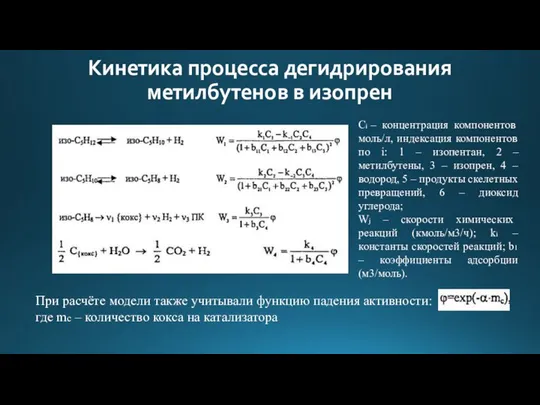 Кинетика процесса дегидрирования метилбутенов в изопрен Ci – концентрация компонентов моль/л, индексация