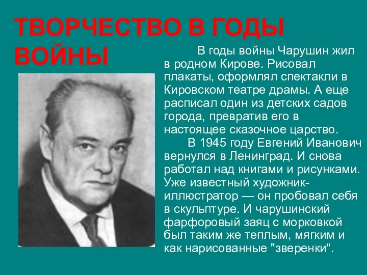 В годы войны Чарушин жил в родном Кирове. Рисовал плакаты, оформлял спектакли