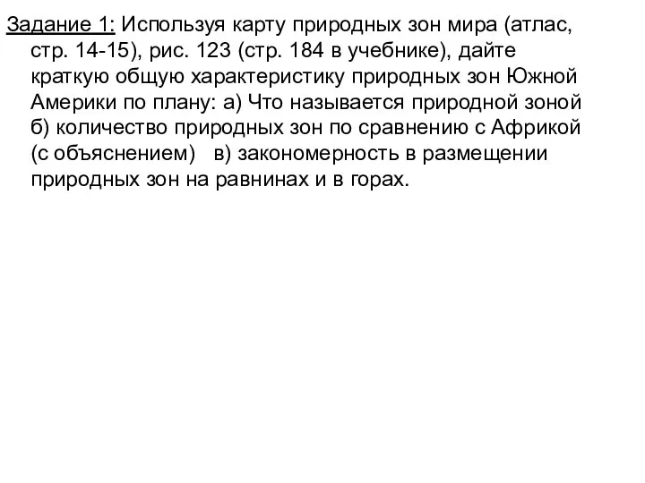 Задание 1: Используя карту природных зон мира (атлас, стр. 14-15), рис. 123