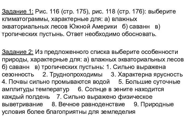 Задание 1: Рис. 116 (стр. 175), рис. 118 (стр. 176): выберите климатограммы,