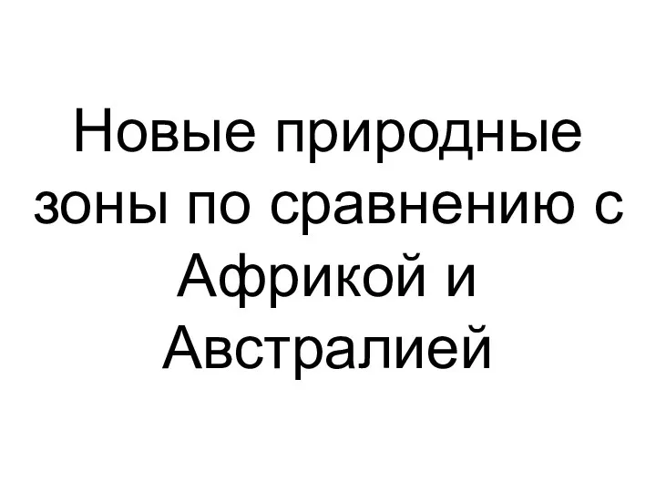 Новые природные зоны по сравнению с Африкой и Австралией