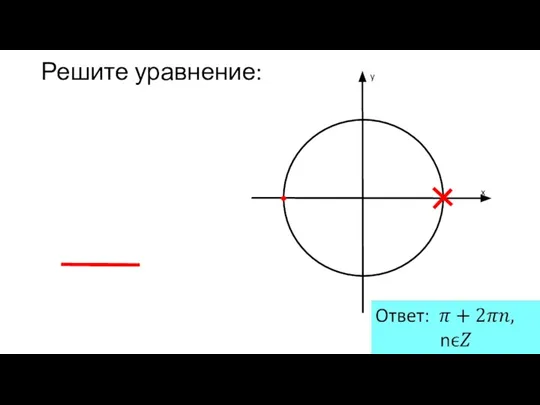 Решите уравнение: