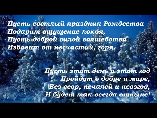 Пусть светлый праздник Рождества Подарит ощущение покоя, Пусть доброй силой волшебства Избавит