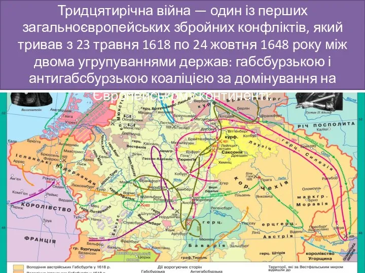 Тридцятирічна війна — один із перших загальноєвропейських збройних конфліктів, який тривав з