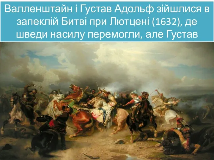 Валленштайн і Густав Адольф зійшлися в запеклій Битві при Лютцені (1632), де