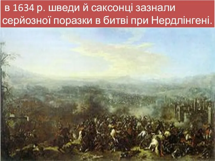 в 1634 р. шведи й саксонці зазнали серйозної поразки в битві при Нердлінгені.