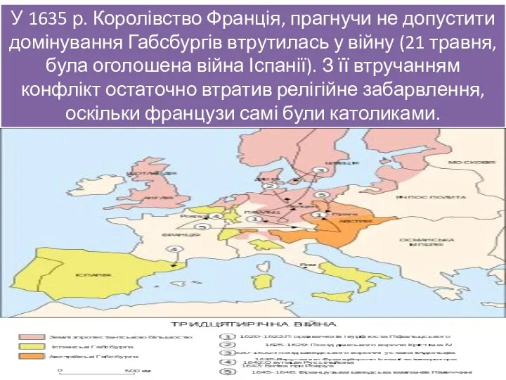 У 1635 р. Королівство Франція, прагнучи не допустити домінування Габсбургів втрутилась у