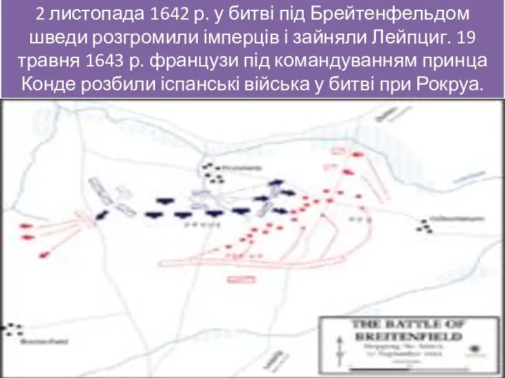 2 листопада 1642 р. у битві під Брейтенфельдом шведи розгромили імперців і