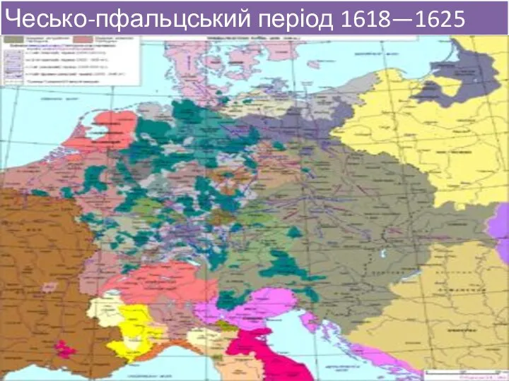 Чесько-пфальцський період 1618—1625