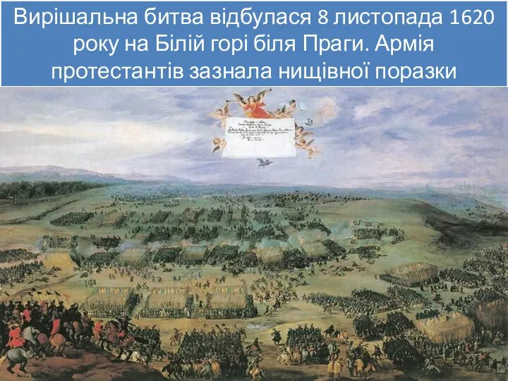 Вирішальна битва відбулася 8 листопада 1620 року на Білій горі біля Праги.