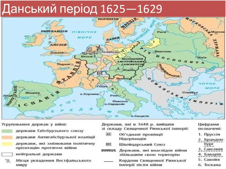 Данський період 1625—1629