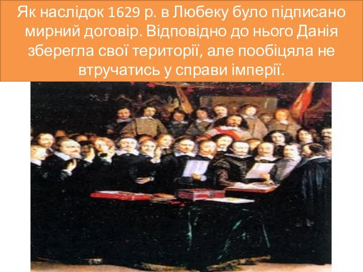 Як наслідок 1629 р. в Любеку було підписано мирний договір. Відповідно до