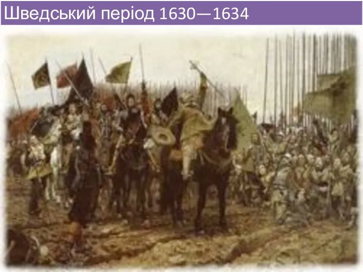 Шведський період 1630—1634