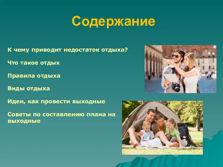 Содержание К чему приводит недостаток отдыха? Что такое отдых Правила отдыха Виды